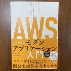 AWSで実現するモダンアプリケーション入門 ～サーバーレス、コンテナ、マイクロ…のサムネイル