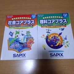 2025年最新】sapix コアプラス 理科 社会の人気アイテム - メルカリ