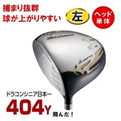 新品 レフティ【ヘッド単体】シニア日本一404Y飛んだ！マキシマックスリミテッド
