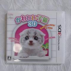 3DSソフト　かわいい子猫3D　動作確認済み