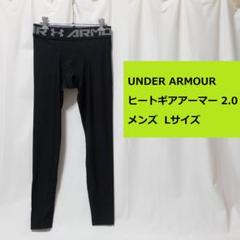[新品 送料込] メンズ L アンダーアーマー UA ヒートギアアーマー 2.0