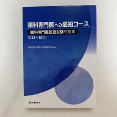 眼科専門医への最短コース 眼科専門医認定試験問題集 第23～30回 眼科専門医への最短コース 眼科専門医認定試験問題集 第23~30回