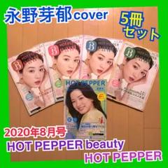 永野芽郁 表紙 HOT PEPPER beauty ホットペッパービューティー