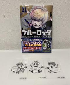 RAQ037 ブルーロック 1〜31巻 未開封あり ブルーロック(31) (少年マガジンKC) | 金城 宗幸, ノ村 優介 |本