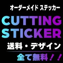 カッティングステッカー　カーステッカー　バイクステッカー　防水ステッカー　作成のサムネイル
