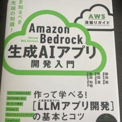 Amazon Bedrock 生成AIアプリ開発入門 [AWS深掘りガイド]