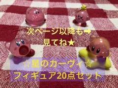 星のカービィ　フィギュア　20点セット