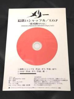 【美品】メリー 厳戒網FINAL 会場限定盤 躊躇いシャッフル／T.O.Pのサムネイル