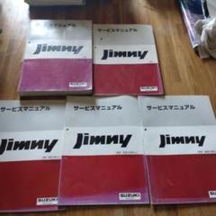 スズキ ジムニー サービスマニュアル5冊 セット JB23W スズキ ジムニー サービスマニュアル5冊 セット JB23W - メルカリ