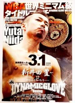 ボクシングポスター　新井田豊 vs ホセ・ルイス・バレラ　後楽園ホール ボクシングポスター 新井田豊 vs ホセ・ルイス・バレラ 後楽園