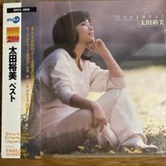 2025年最新】太田裕美／ベスト 2000 bestの人気アイテム - メルカリ