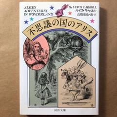 『不思議の国のアリス』河出文庫のサムネイル