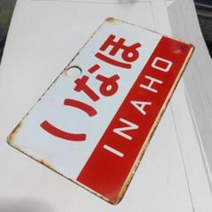 鉄道部品 愛称板 まつかぜ サボ 鉄板