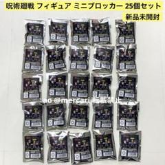 25個　mini brokker 呪術廻戦 vol.1 ブロッカー フィギュア
