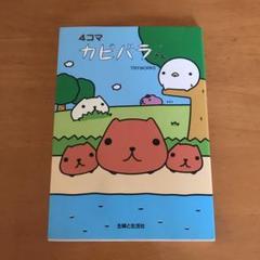 4コマ カピバラさんの中古 未使用品 メルカリ 4コマ カピバラさんの中古 未使用品 メルカリ
