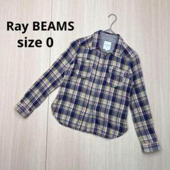 ● Ray BEAMS レイビームス　コットン　シャツ　チェック　size0