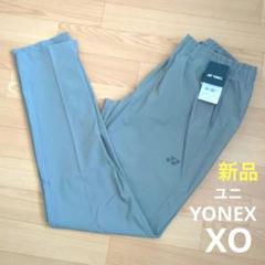 ⭐️期間限定価格　新品　YONEX　ユニ　ジョガーパンツ 　XO　グレー　軽量