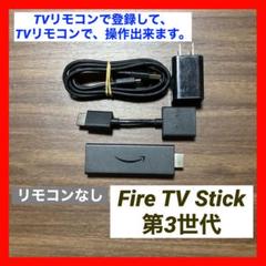 【TVリモコンで登録】Fire TV Stick 第3世代 リモコン 無し ①①のサムネイル