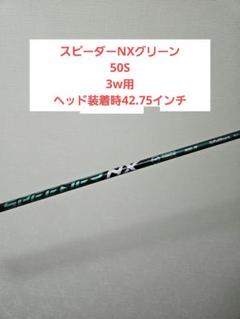 ⑱フジクラ　スピーダーNXグリーン　50SR　最終値下げ！ ジオテックゴルフ公式通販サイト / スピーダー NX GREEN 50