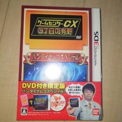 3DS ゲームセンターCX3丁目の有野 バンダイナムコスペシャル