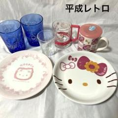 希少レア　ハローキティ　食器セット　まとめ売り　陶器　平成レトロ　サンリオ 希少レア ハローキティ 食器セット まとめ売り 陶器 平成レトロ