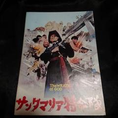 【廃盤！激レア】「サンタマリア特命隊」DVD 復刻シネマライブラリー(セル盤) 廃盤！激レア】「サンタマリア特命隊」DVD 復刻シネマライブ