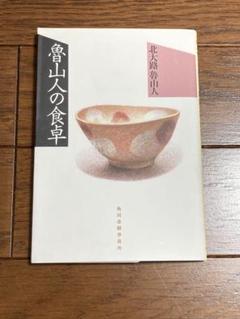 北大路魯山人 尾形乾山写竜田川平向 五人 魯山人 夢卿 ロ散人 魯卿 北大路魯山人 尾形乾山写竜田川平向 五人 魯山人 夢卿 ロ散人 魯卿