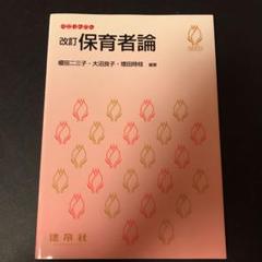 保育者論