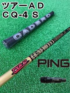 【プロギアスリーブ付き】TOUR AD CQ (ツアーAD CQ) 4S スリーブ付】TOUR AD CQ (PING用） | bend FUKUOKA