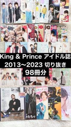 King & Prince キンプリ 雑誌 アイドル誌 切り抜き まとめ売り