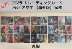 当時物／レア　ゴジラ カードダスマスターズ　1996年　初版　コンプリート 当時物／レア ゴジラ カードダスマスターズ 1996年 初版