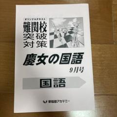 2025年最新】早稲アカ 慶應女子の人気アイテム - メルカリ