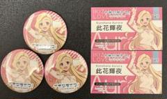 イキヅライブ！ ラブライブ! 此花輝夜　缶バッジ3個　ご挨拶カード2枚