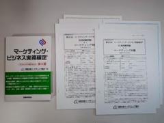マーケティング・ビジネス実務検定（B級・C級）