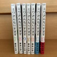 ミワさんなりすます 全巻セット コミック】ミワさんなりすます(1～13巻)セット | 全巻セット