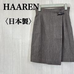 HAAREN ハーレン 巻きスカート 日本製 グレーブラウン裏地あり腰ボタンあり