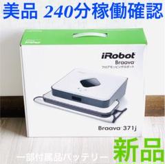 アイロボット ブラーバ 371J 2016年製 240分稼働確認 ルンバ 掃除機