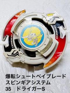 2025年最新】爆転シュート ドライガーSの人気アイテム - メルカリ