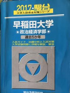 早稲田大学 政治経済学部 4冊 駿台　青本 早稲田大学 政治経済学部 4冊 駿台 青本
