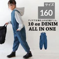 【ANTIQUA TOY】デニムオールインワン【160cm】