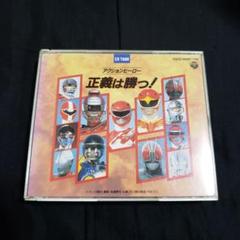 CDツイン・アクションヒーロー・正義は勝つ!