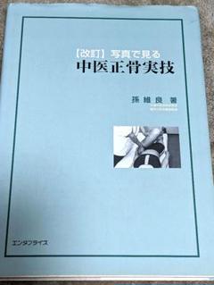写真で見る中医正骨実技孫維良
