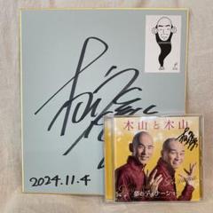木山と木山 夢のディナーショー サイン入り　サイン色紙　CD アルバム　home