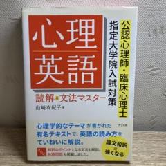 心理英語読解&文法マスター 臨床心理士指定大学院入試対策