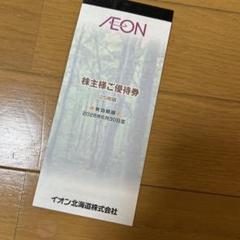 イオン株主様ご優待券 2,500円分のサムネイル