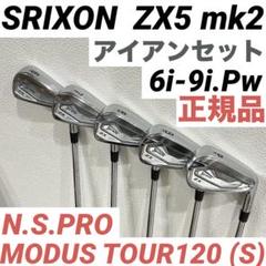 SRIXON ZX5 mk2 アイアンセット #5-P モーダス 120 S スリクソン SRIXON ZX5 Mk2 アイアン ♯5-Pセット モーダス3