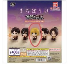 進撃の巨人 まちぼうけ ガチャガチャ エレン ミカサ アルミン ハンジ リヴァイ 進撃の巨人 まちぼうけ ミカサ アルミン ハンジ リヴァイ ガチャ