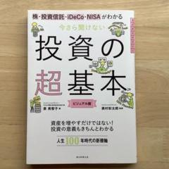 今さら聞けない投資の超基本 株・投資信託・ⅰDeCo・NISAがわかる