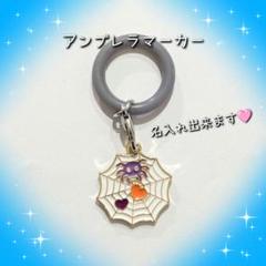 蜘蛛の巣 ハロウィン アンブレラマーカー めじるしチャーム 名入れ可能のサムネイル
