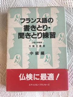 フランス語の書きとり聞きとり練習  中級編 /駿河台出版社（CD） 2CD付】フランス語の書きとり・聞きとり練習－中級編－: 中古